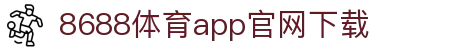 8688体育app官网下载 - (中国)汕头8688体育app官网下载商贸有限公司欢迎您